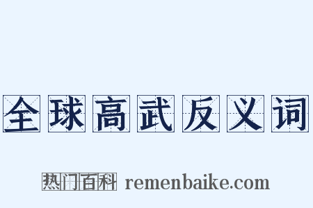 全球高武反义词是什么意思的图片